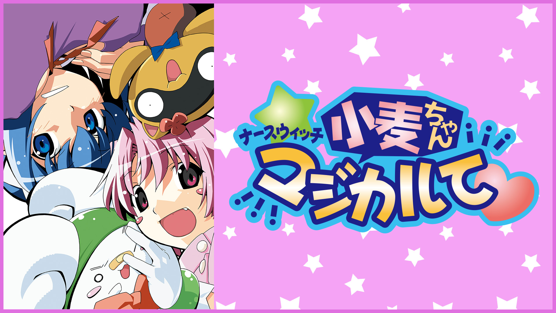 ナースウィッチ小麦ちゃんマジカルて - dアニメストア キービジュアル