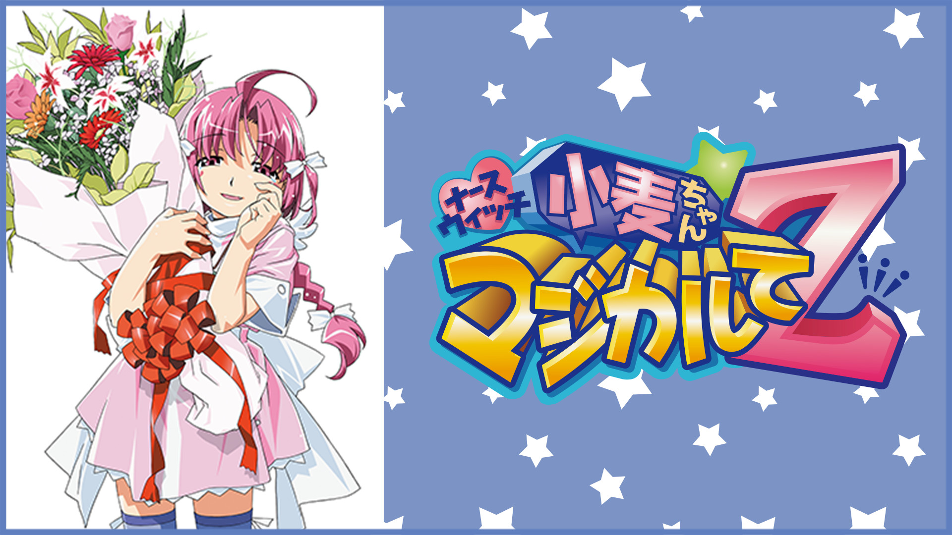 ナースウィッチ小麦ちゃんマジカルてZ - dアニメストア キービジュアル