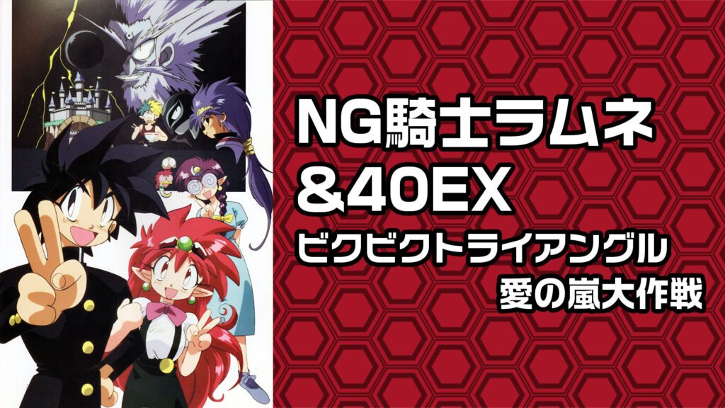 NG騎士ラムネ&40EX ビクビクトライアングル愛の嵐大作戦 - dアニメストア キービジュアル