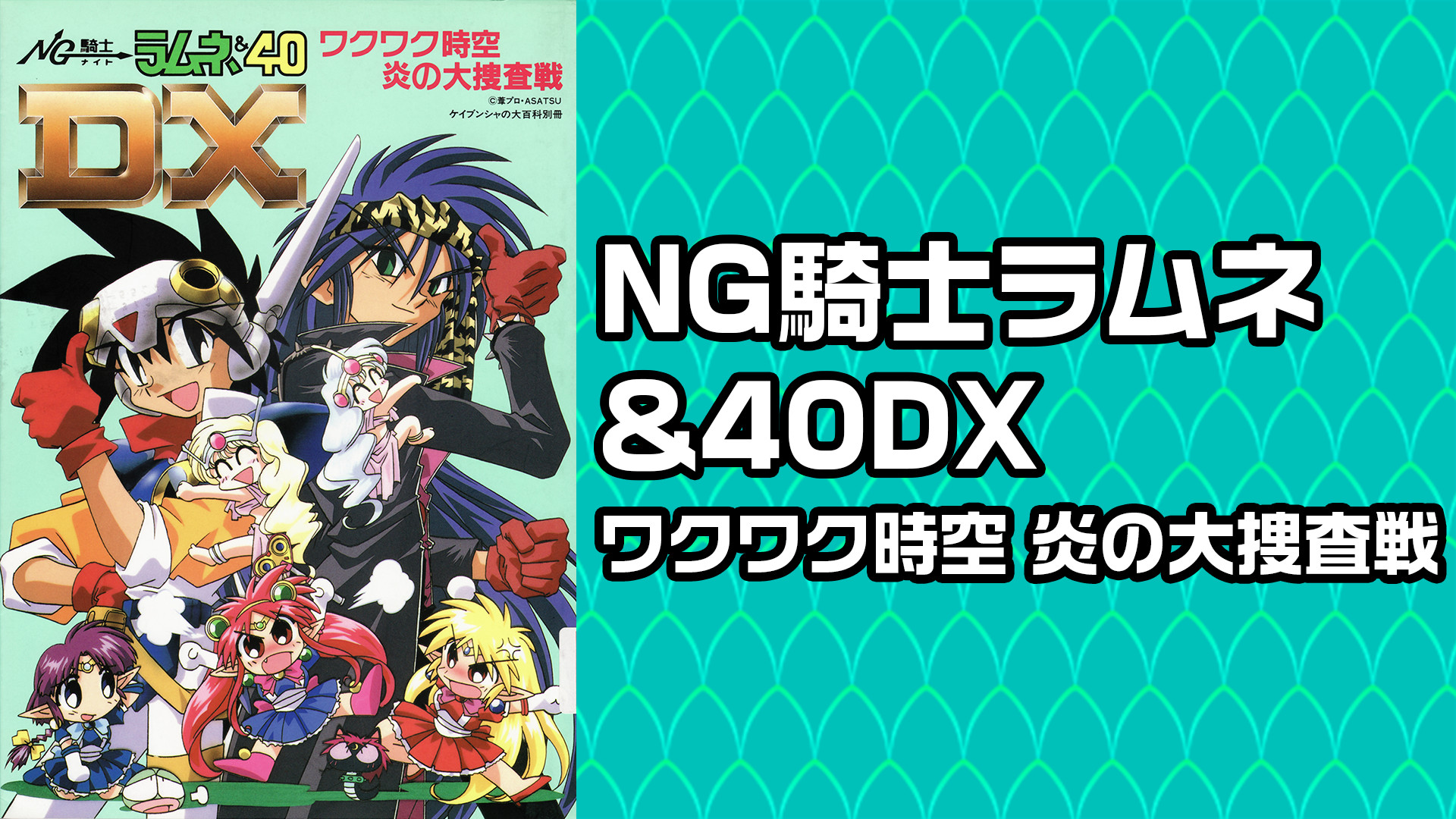 NG騎士ラムネ&40DX ワクワク時空 炎の大捜査戦 - dアニメストア キービジュアル