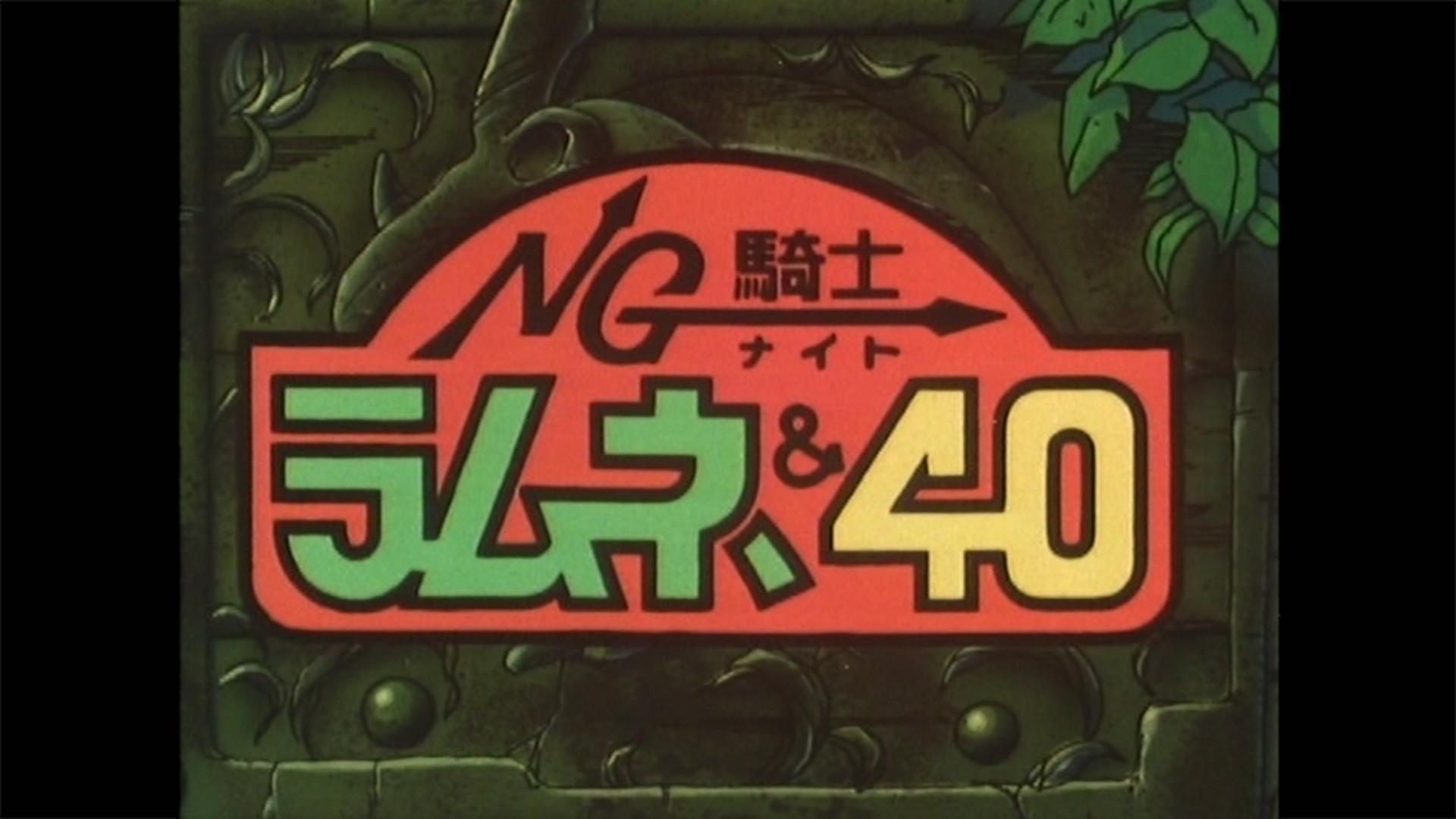 NG騎士ラムネ&40総集編 - dアニメストア キービジュアル
