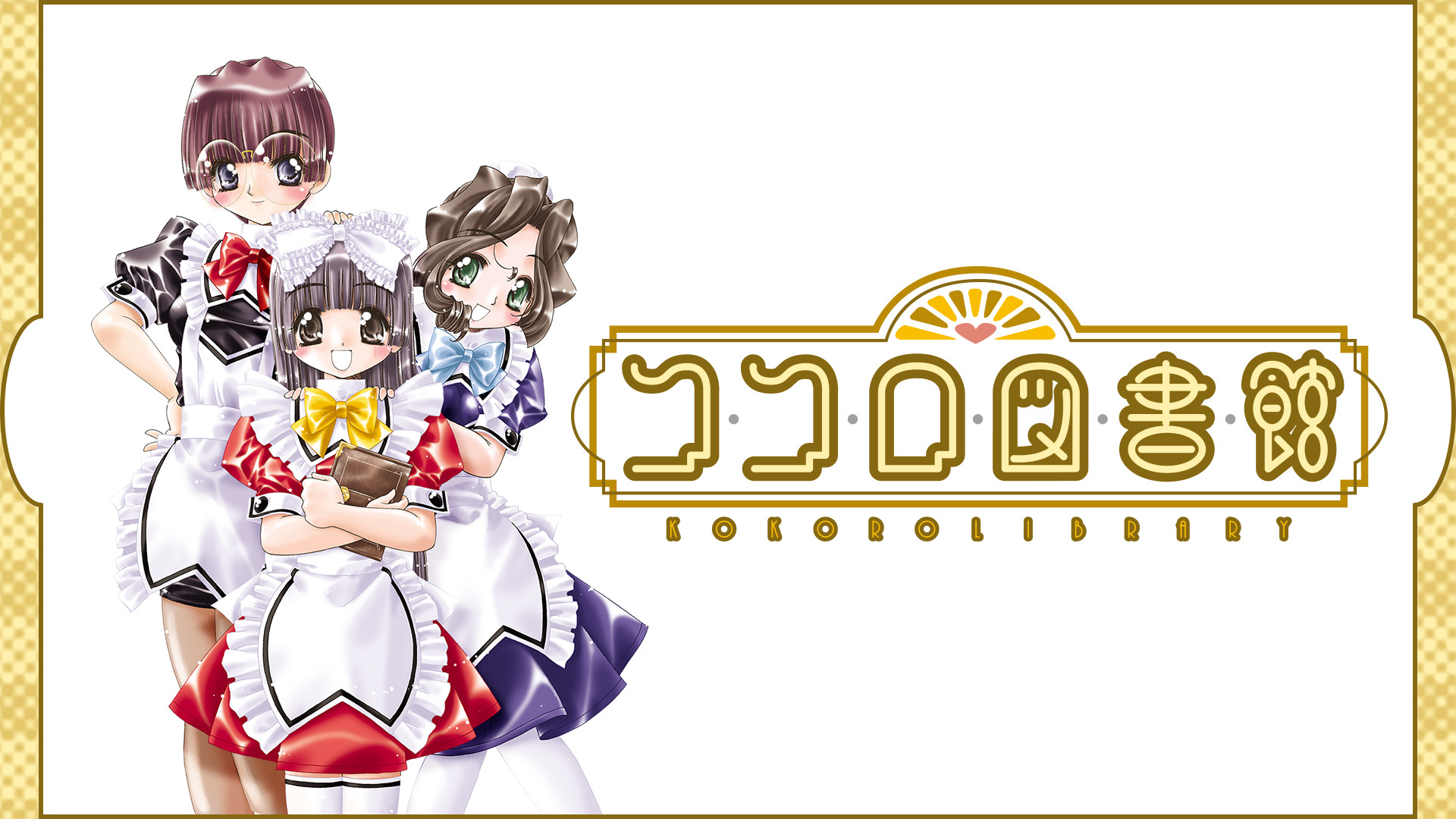 ココロ図書館 - dアニメストア キービジュアル