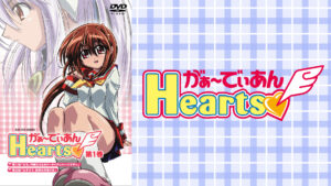 がぁーでぃあんHearts