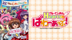 がぁ~でぃあんHearts ぱわーあっぷ