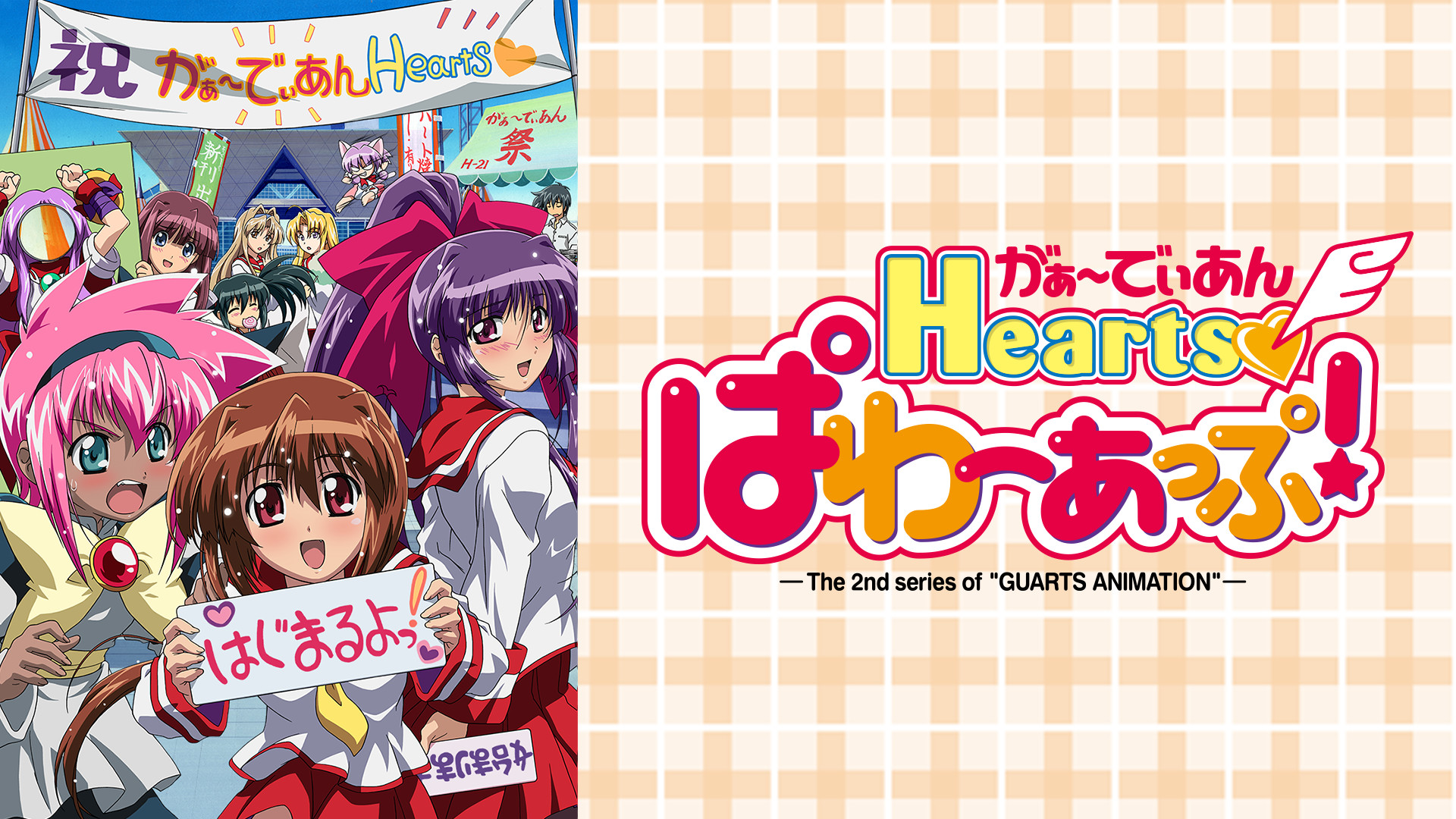 がぁ~でぃあんHearts ぱわーあっぷ - dアニメストア キービジュアル