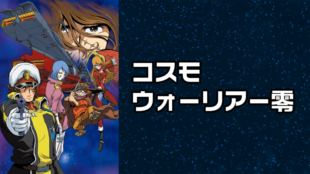 コスモウォーリアー零 - dアニメストア キービジュアル
