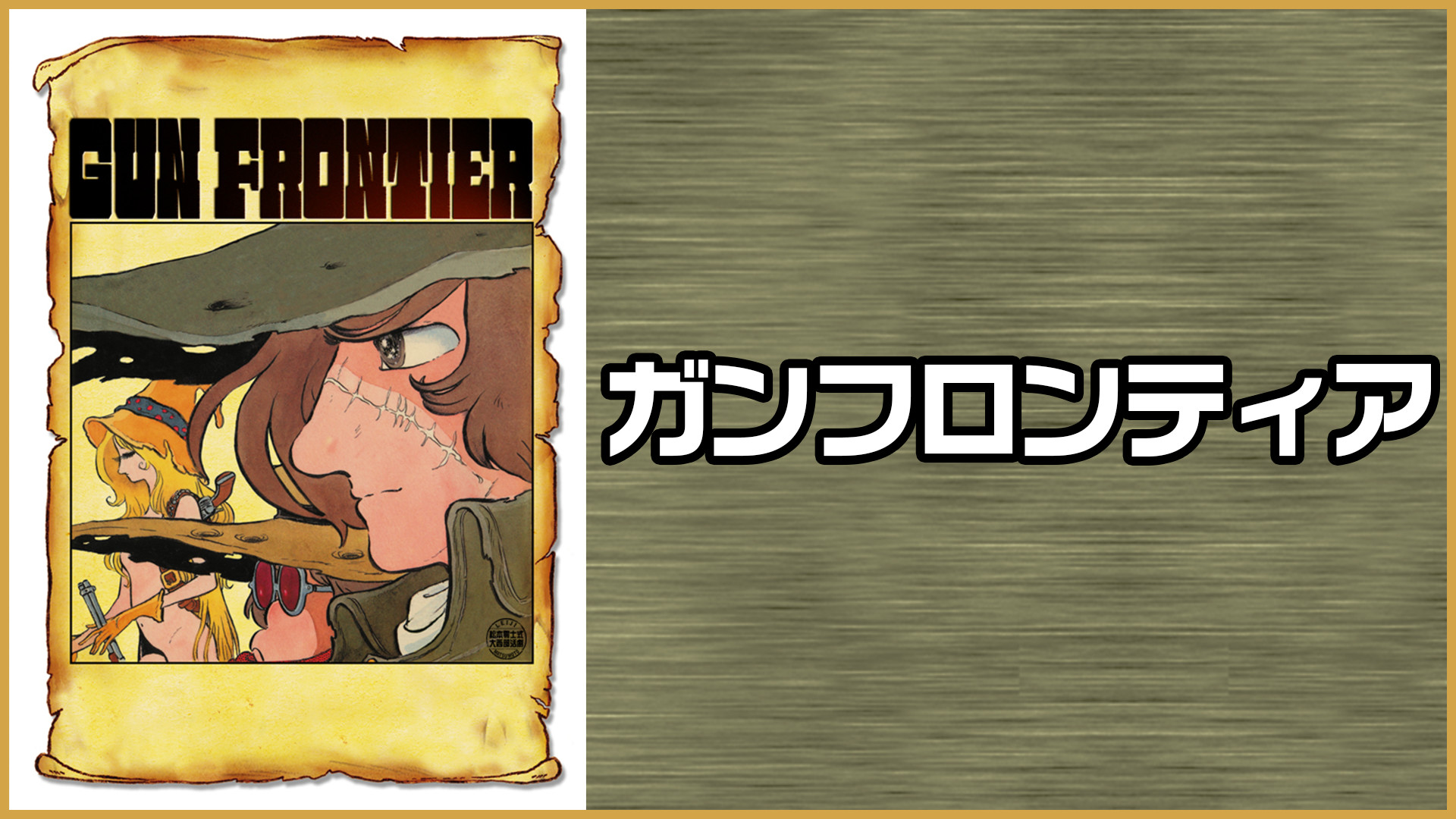 ガンフロンティア - dアニメストア キービジュアル