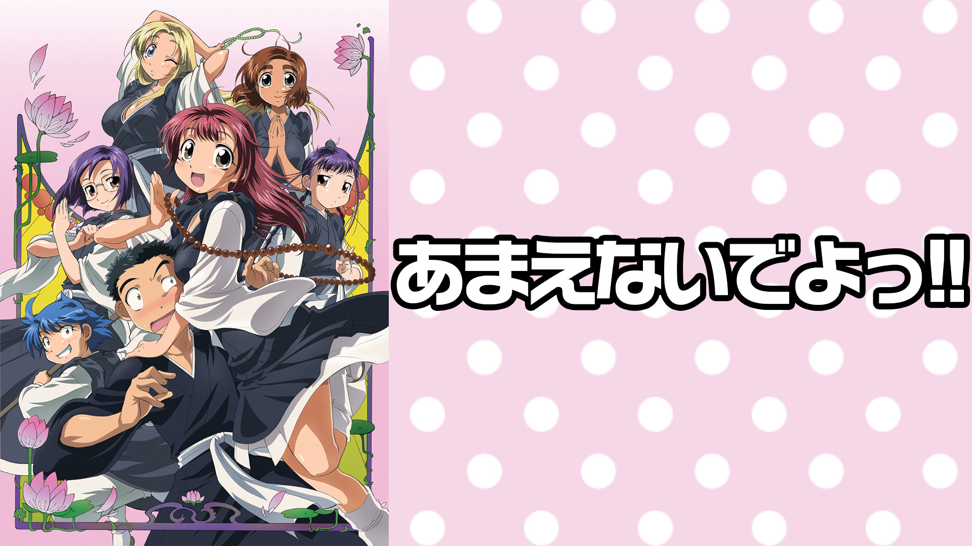 あまえないでよっ!! - dアニメストア キービジュアル