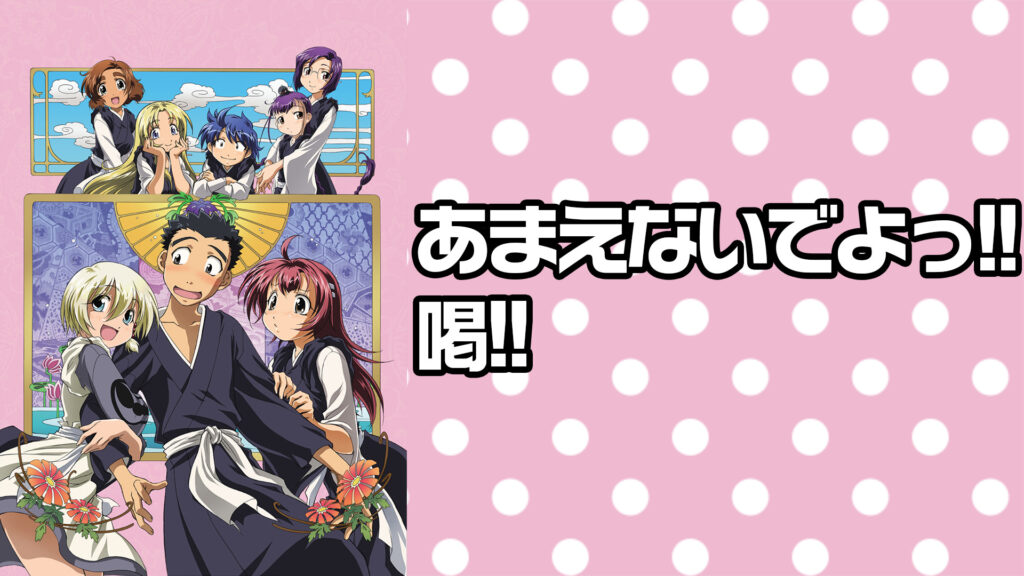 あまえないでよっ!!喝!! - dアニメストア キービジュアル