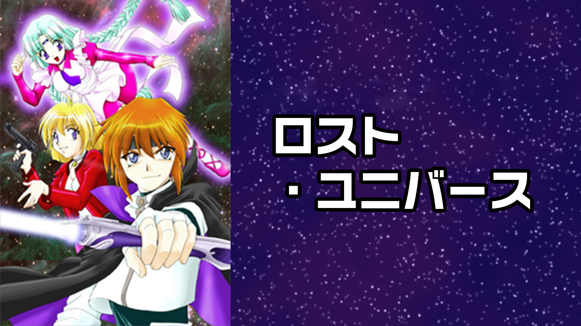 ロスト・ユニバース - dアニメストア キービジュアル