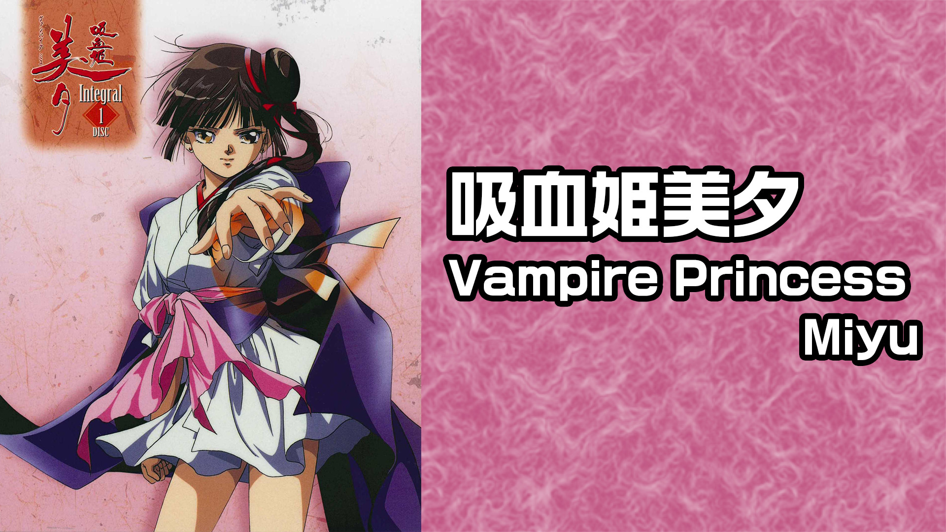 吸血姫美夕Vampire Princess Miyu - dアニメストア キービジュアル