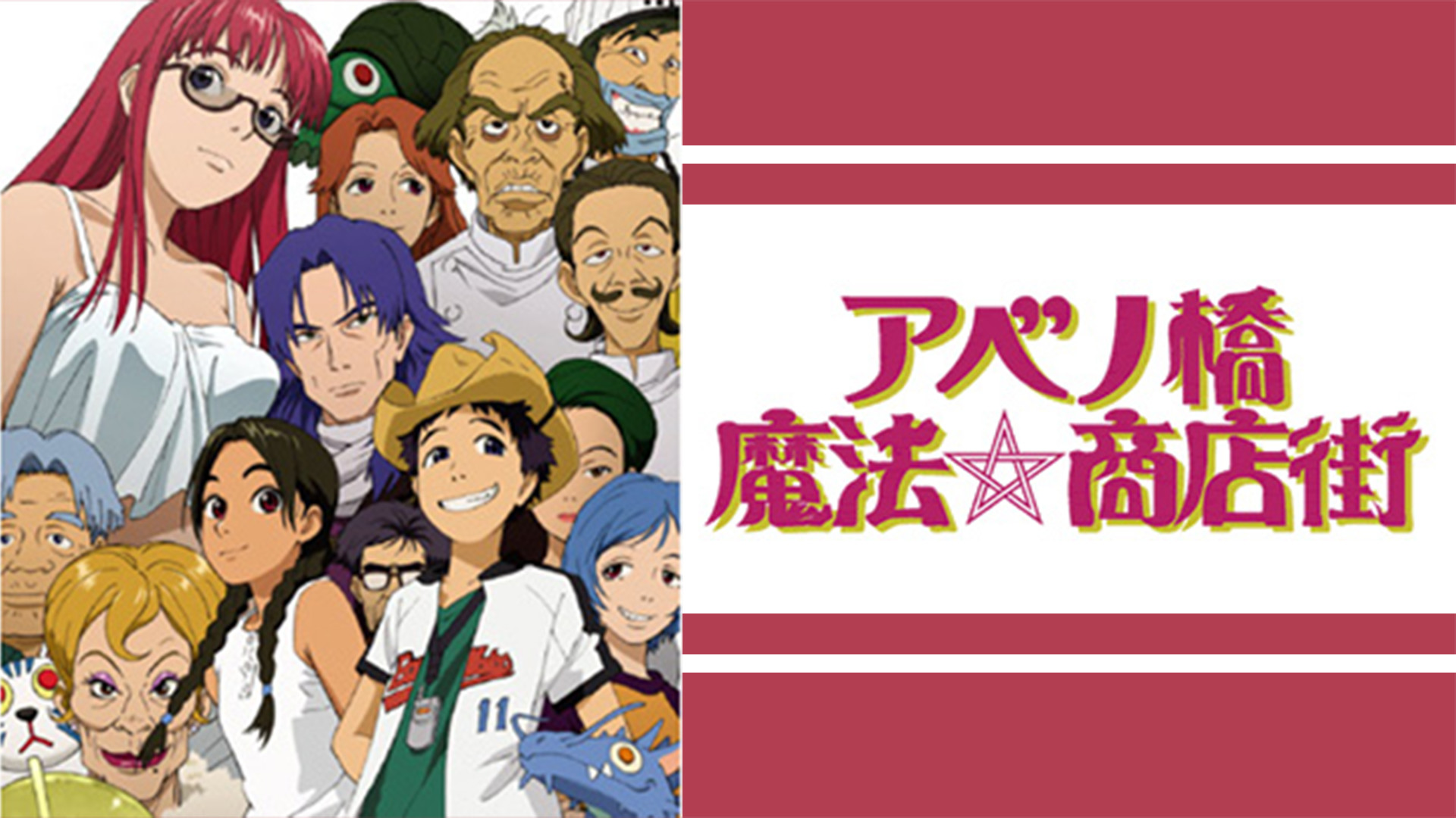 アベノ橋魔法☆商店街 - dアニメストア キービジュアル