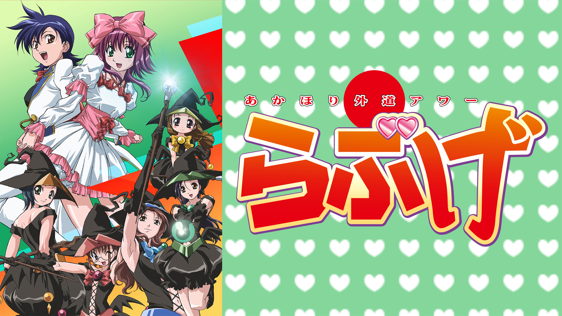 あかほり外道アワーらぶげ - dアニメストア キービジュアル