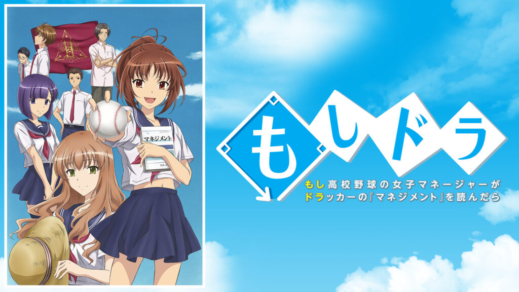 もしドラ - dアニメストア キービジュアル