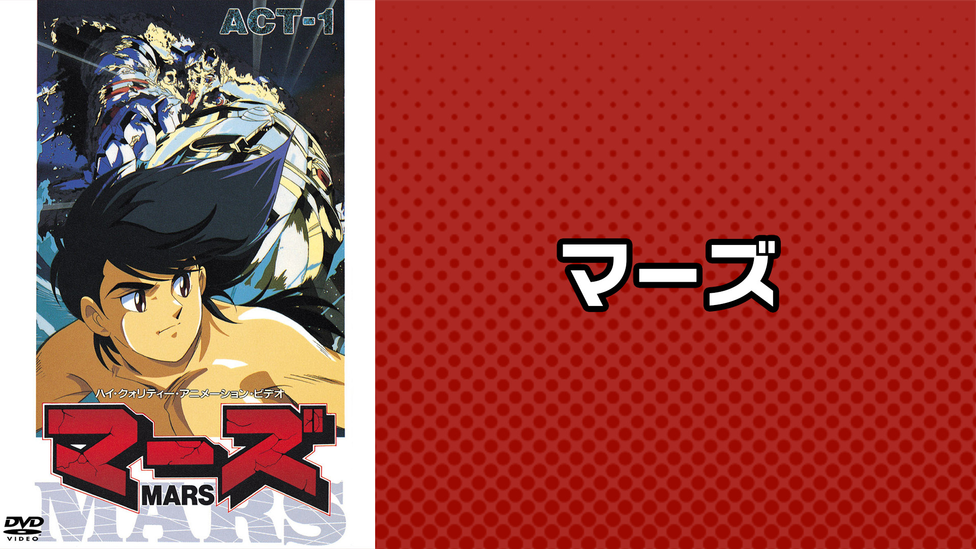マーズ - dアニメストア キービジュアル