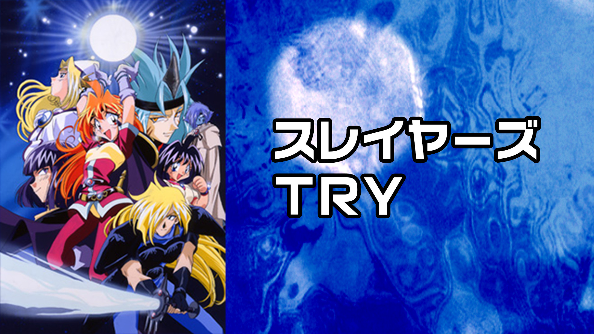 スレイヤーズＴＲＹ - dアニメストア キービジュアル