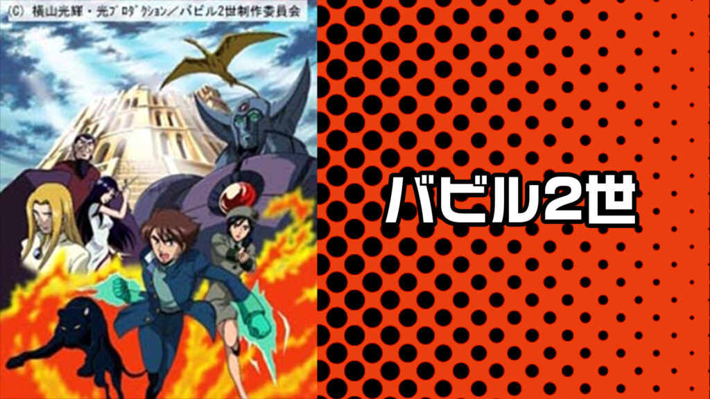 バビル2世 - dアニメストア キービジュアル