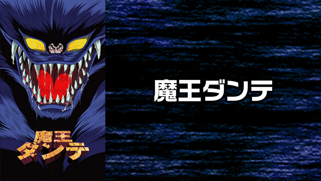 魔王ダンテ - dアニメストア キービジュアル
