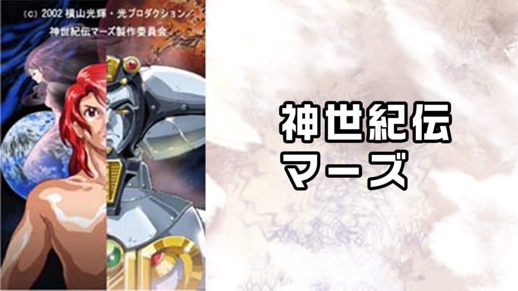 神世紀伝　マーズ - dアニメストア キービジュアル
