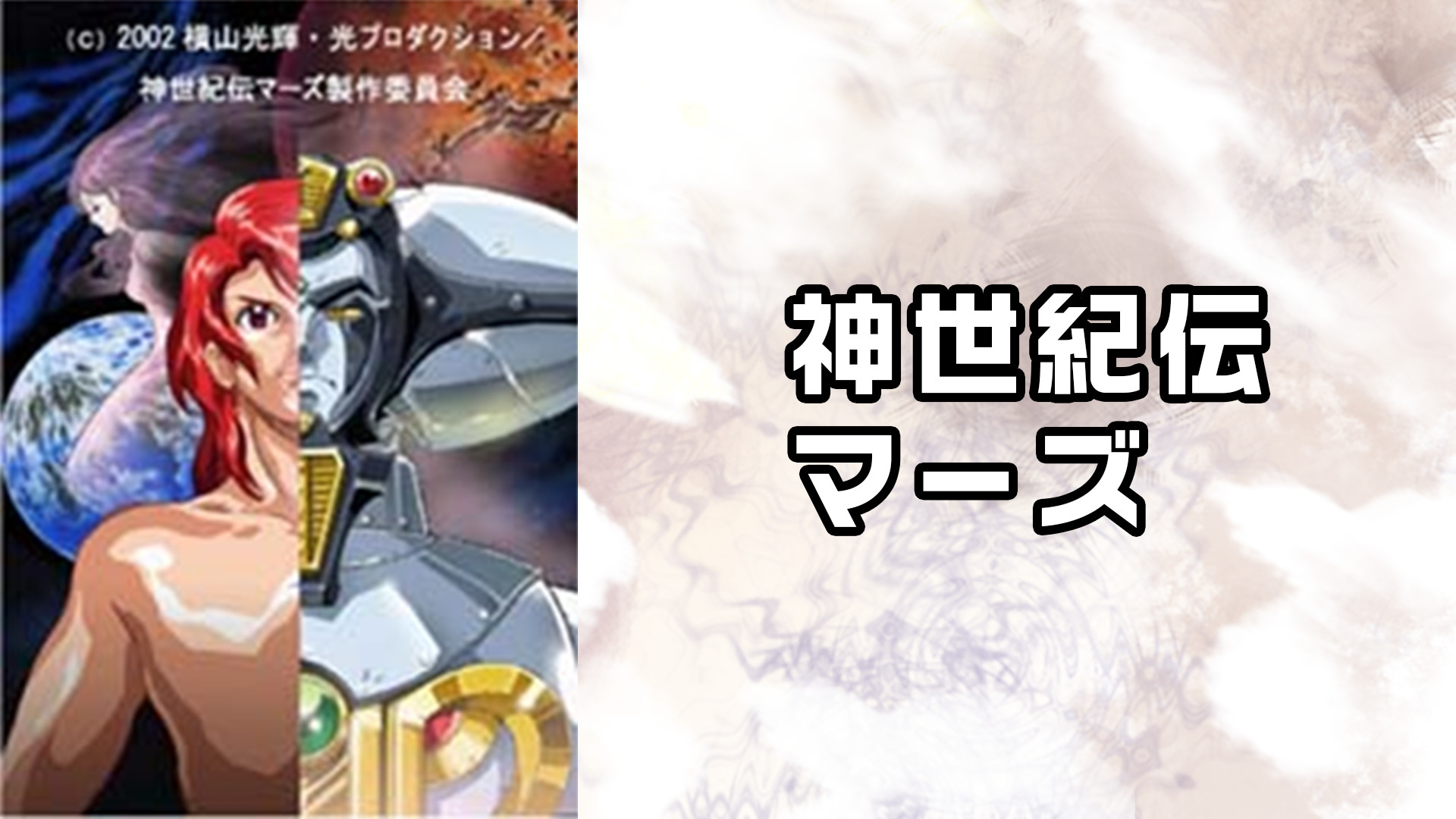 神世紀伝 マーズ - dアニメストア キービジュアル
