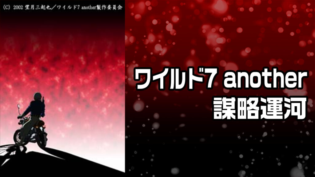 ワイルド7 another 謀略運河 - dアニメストア キービジュアル