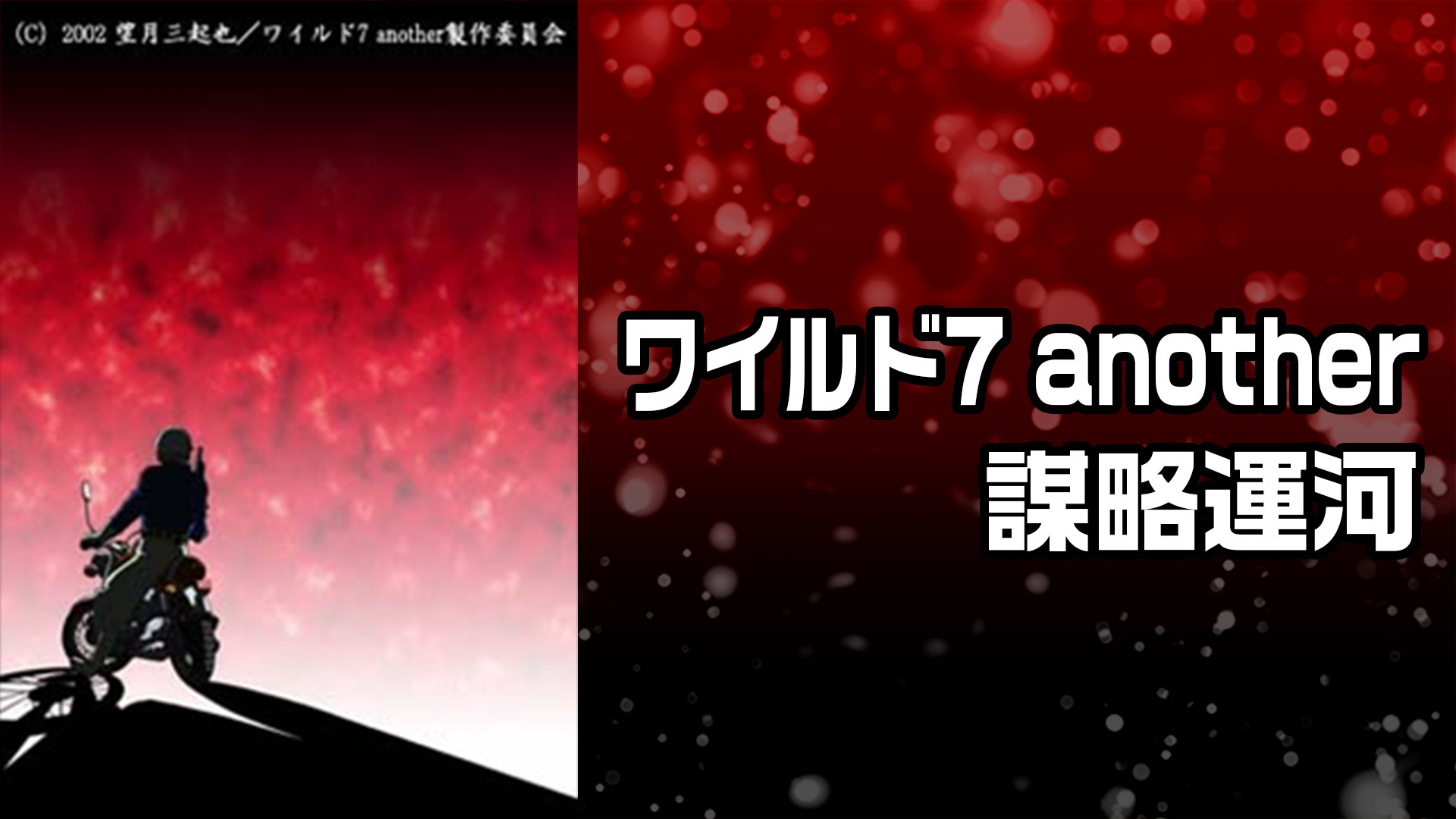 ワイルド7 another 謀略運河 - dアニメストア キービジュアル