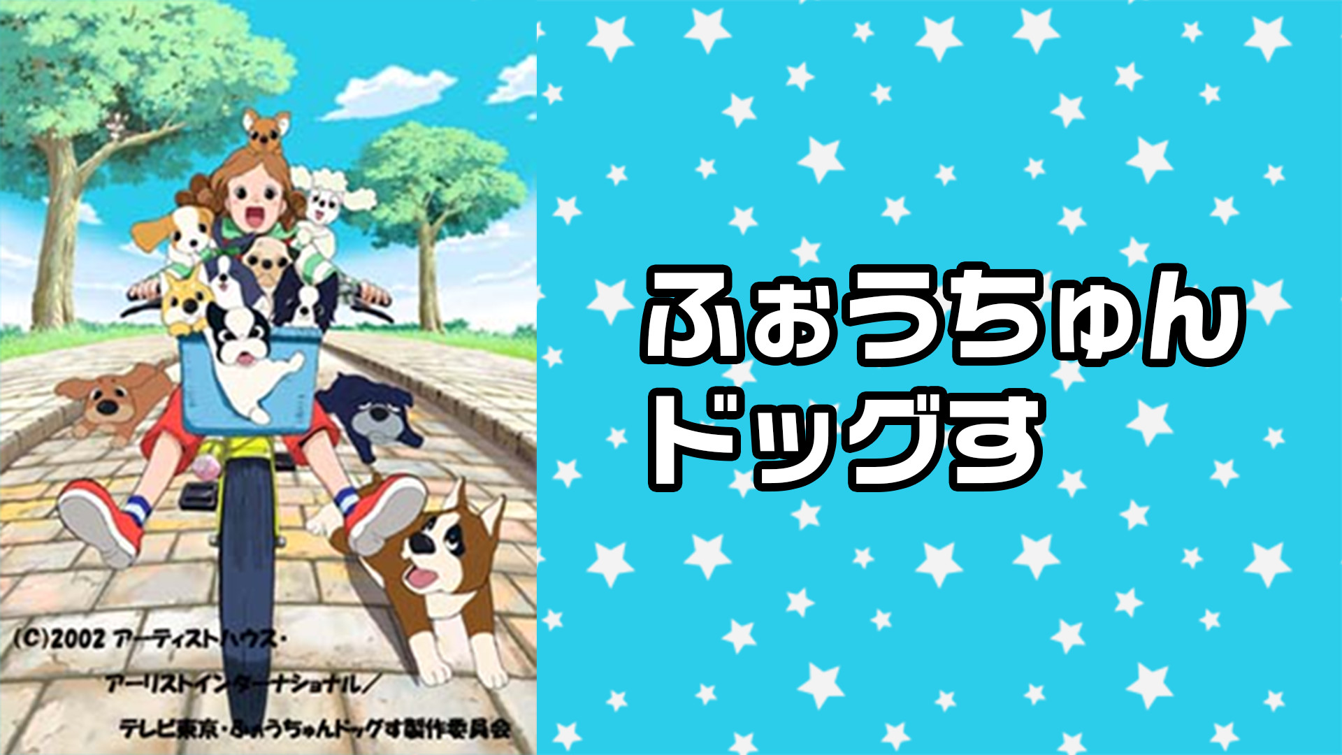 ふぉうちゅんドッグす - dアニメストア キービジュアル