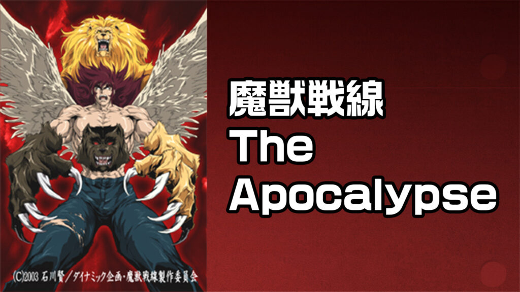 魔獣戦線 The Apocalypse - dアニメストア キービジュアル