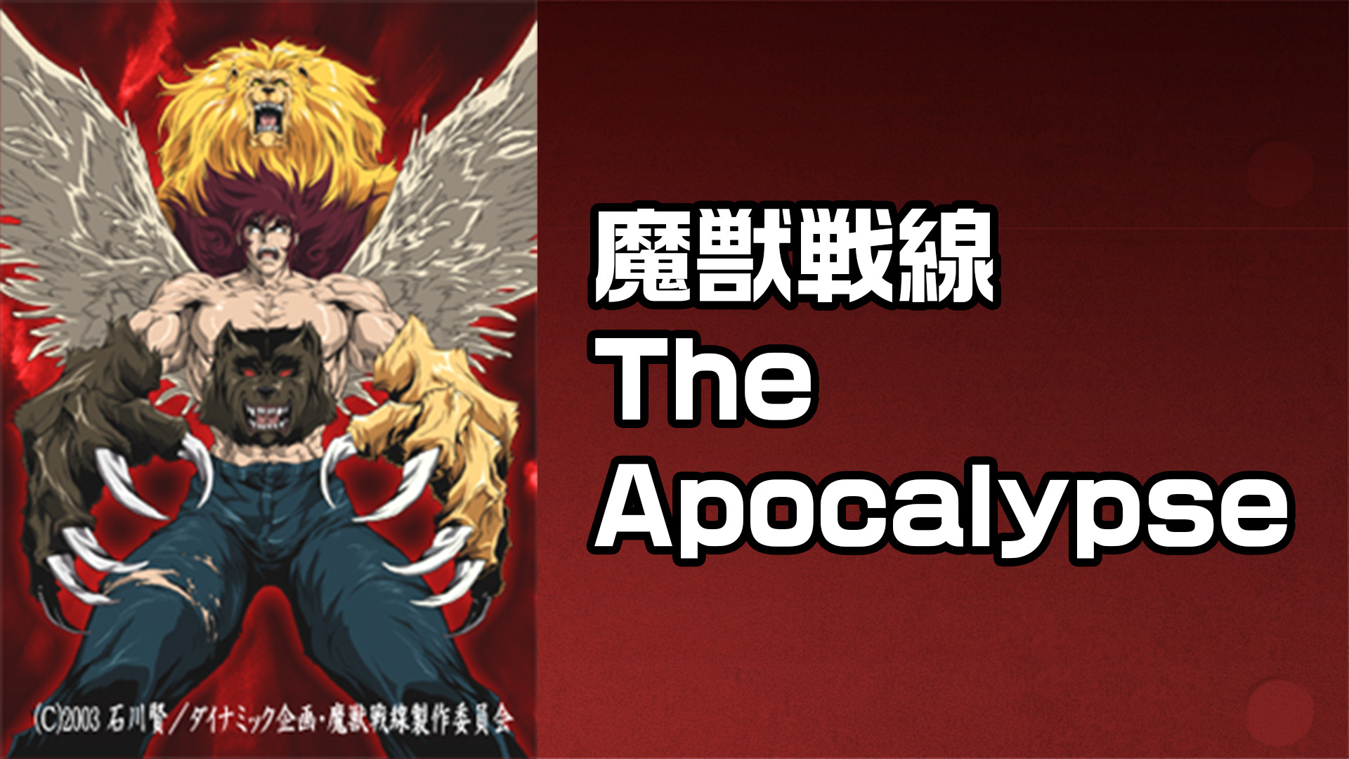 魔獣戦線 The Apocalypse - dアニメストア キービジュアル