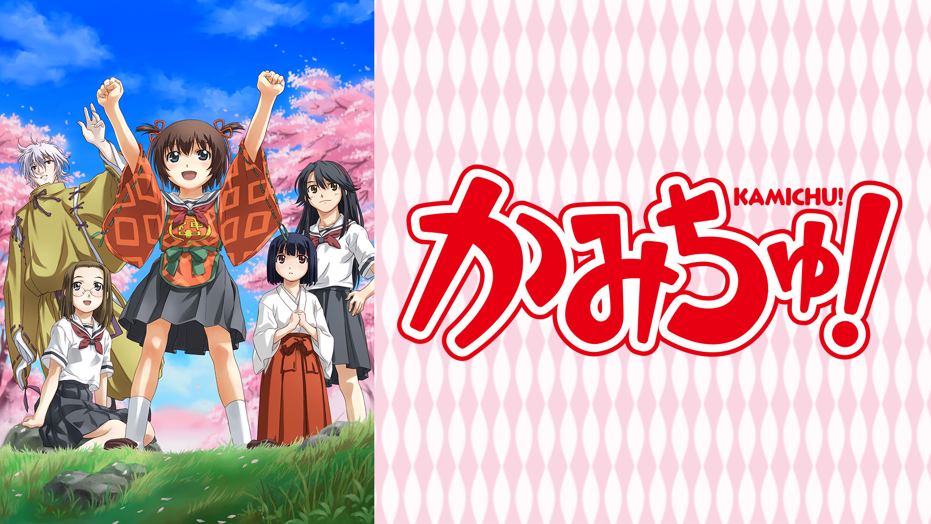 かみちゅ! - dアニメストア キービジュアル