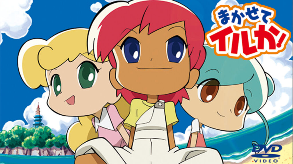 まかせてイルか! - dアニメストア キービジュアル