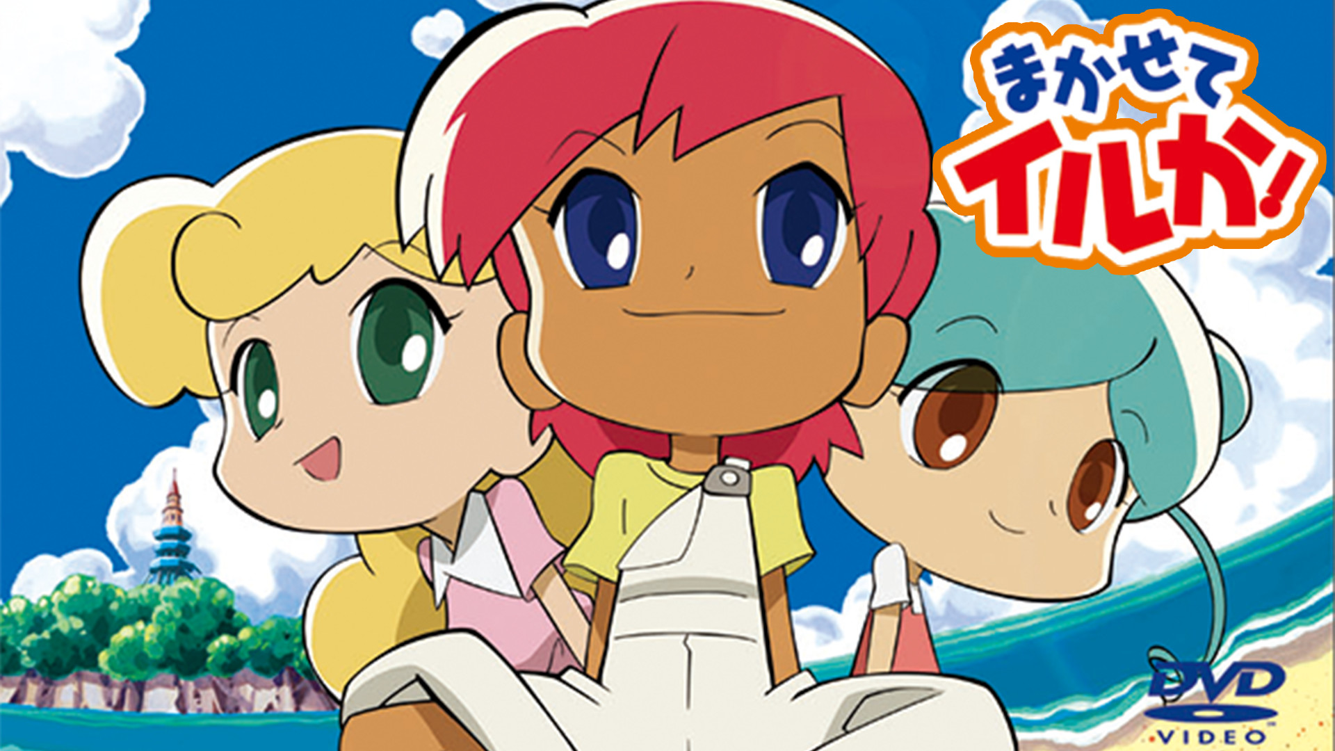 まかせてイルか! - dアニメストア キービジュアル
