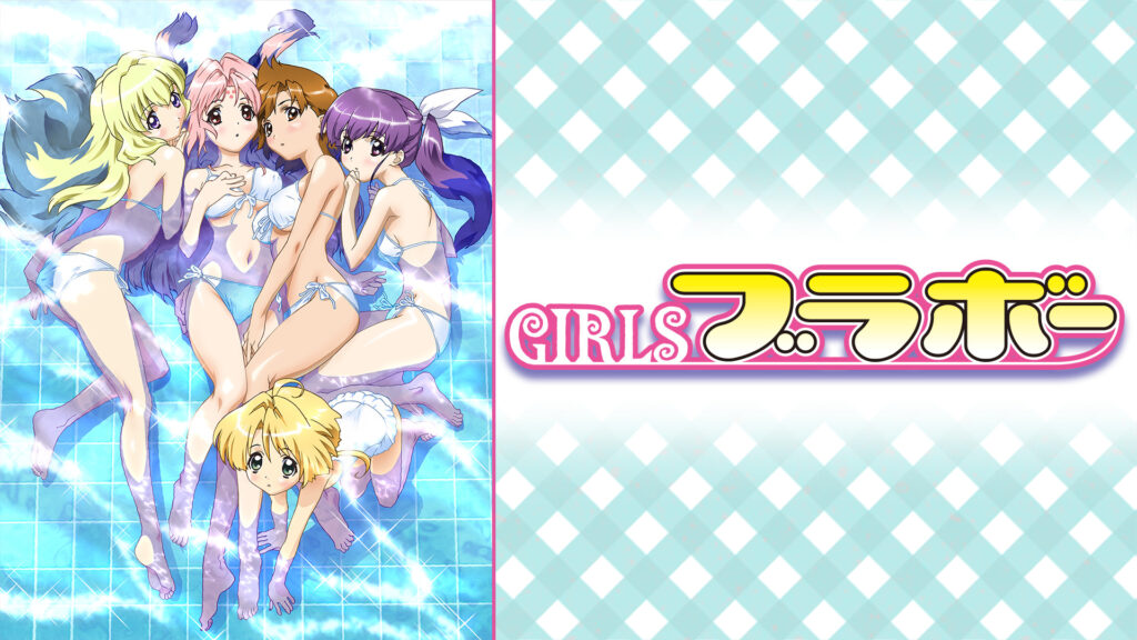 GIRLSブラボー first season - dアニメストア キービジュアル