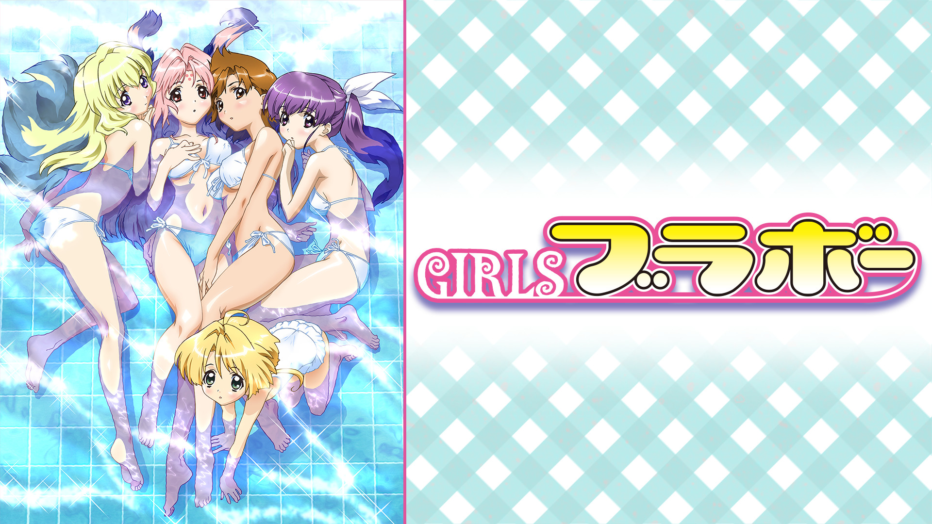 GIRLSブラボー first season - dアニメストア キービジュアル