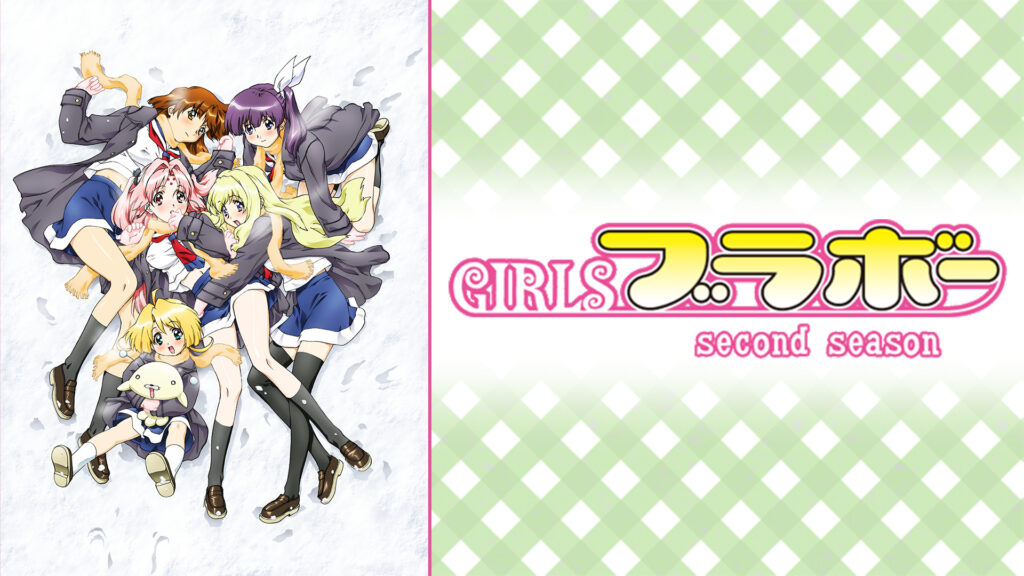 GIRLSブラボー second season - dアニメストア キービジュアル