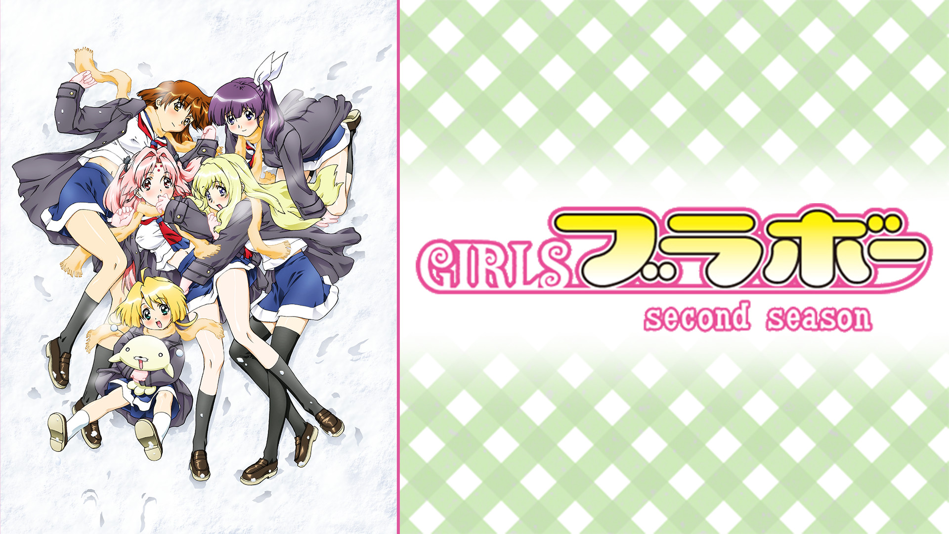 GIRLSブラボー second season - dアニメストア キービジュアル