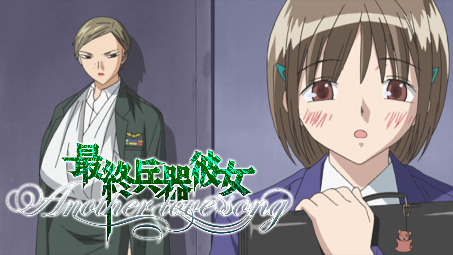 最終兵器彼女 Another love song - dアニメストア キービジュアル