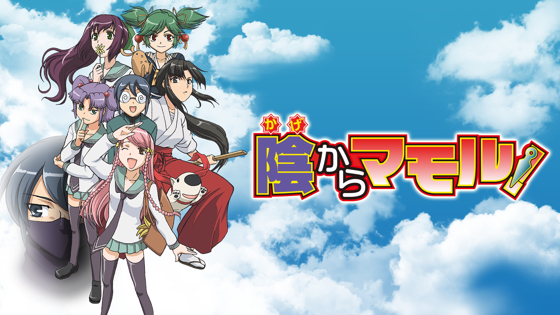 陰からマモル! - dアニメストア キービジュアル