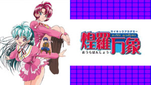 サイキックアカデミー　煌羅万象