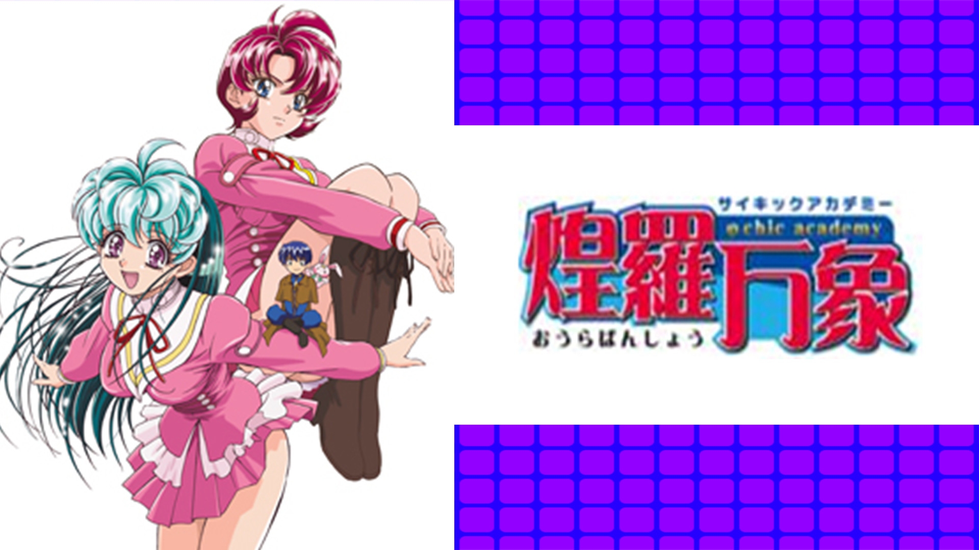 サイキックアカデミー 煌羅万象 - dアニメストア キービジュアル