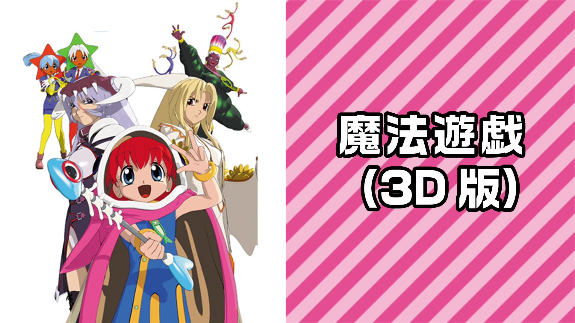 魔法遊戯 （3D版） - dアニメストア キービジュアル