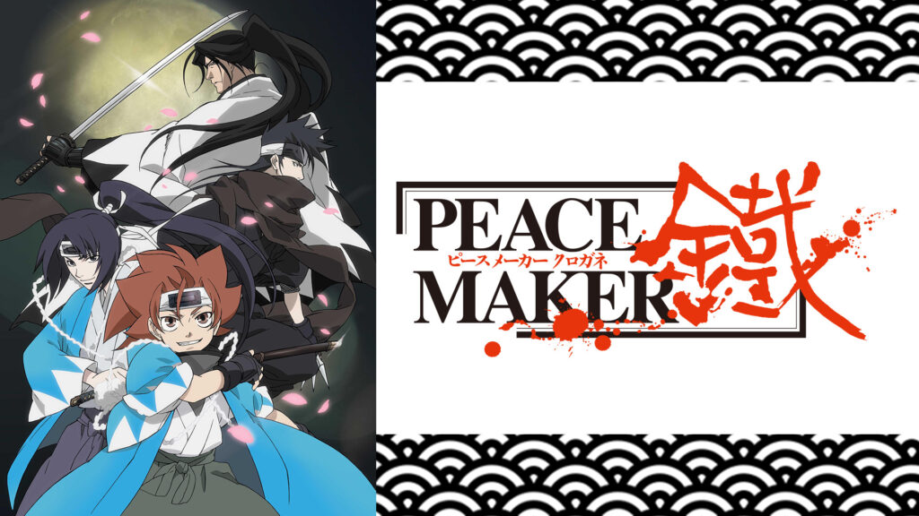 PEACE MAKER鐵 - dアニメストア キービジュアル