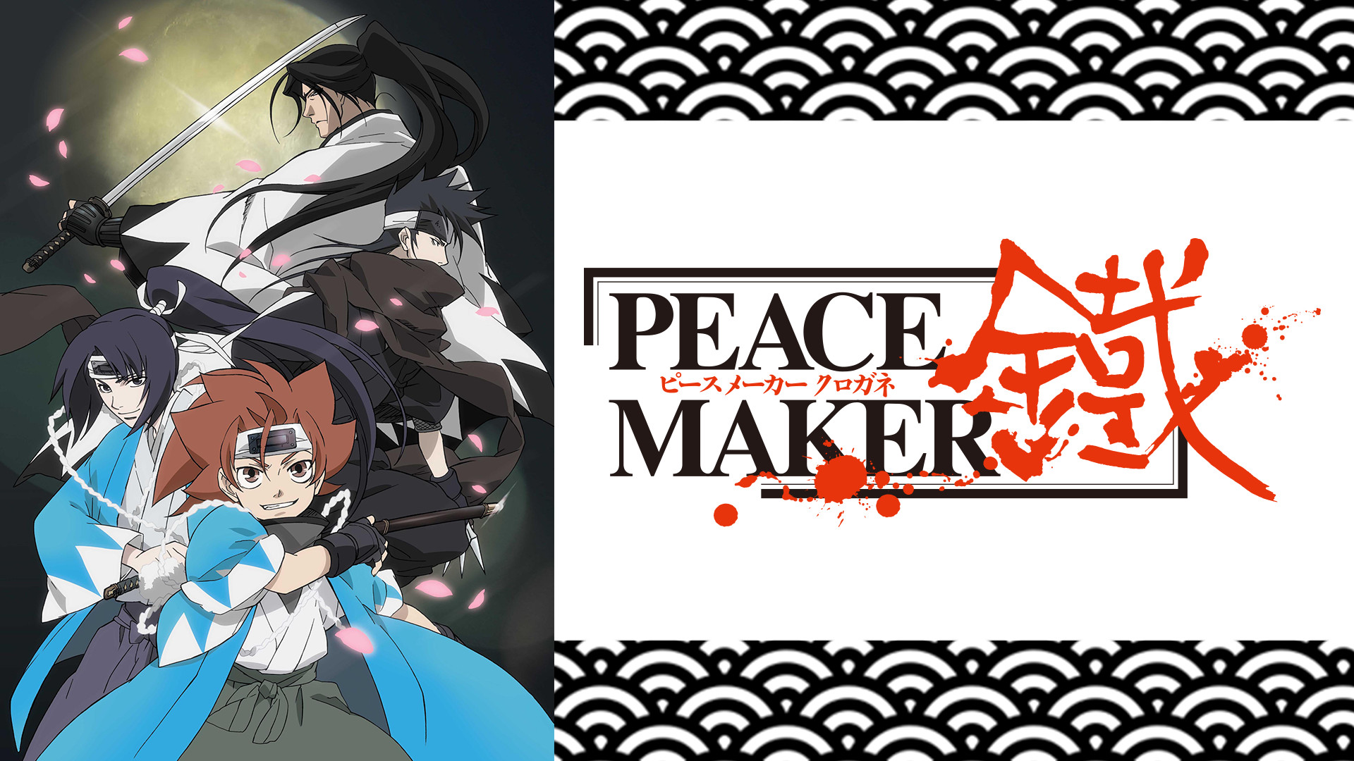 PEACE MAKER鐵 - dアニメストア キービジュアル