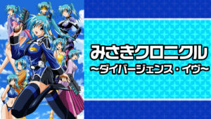 みさきクロニクル~ダイバージェンス・イヴ~