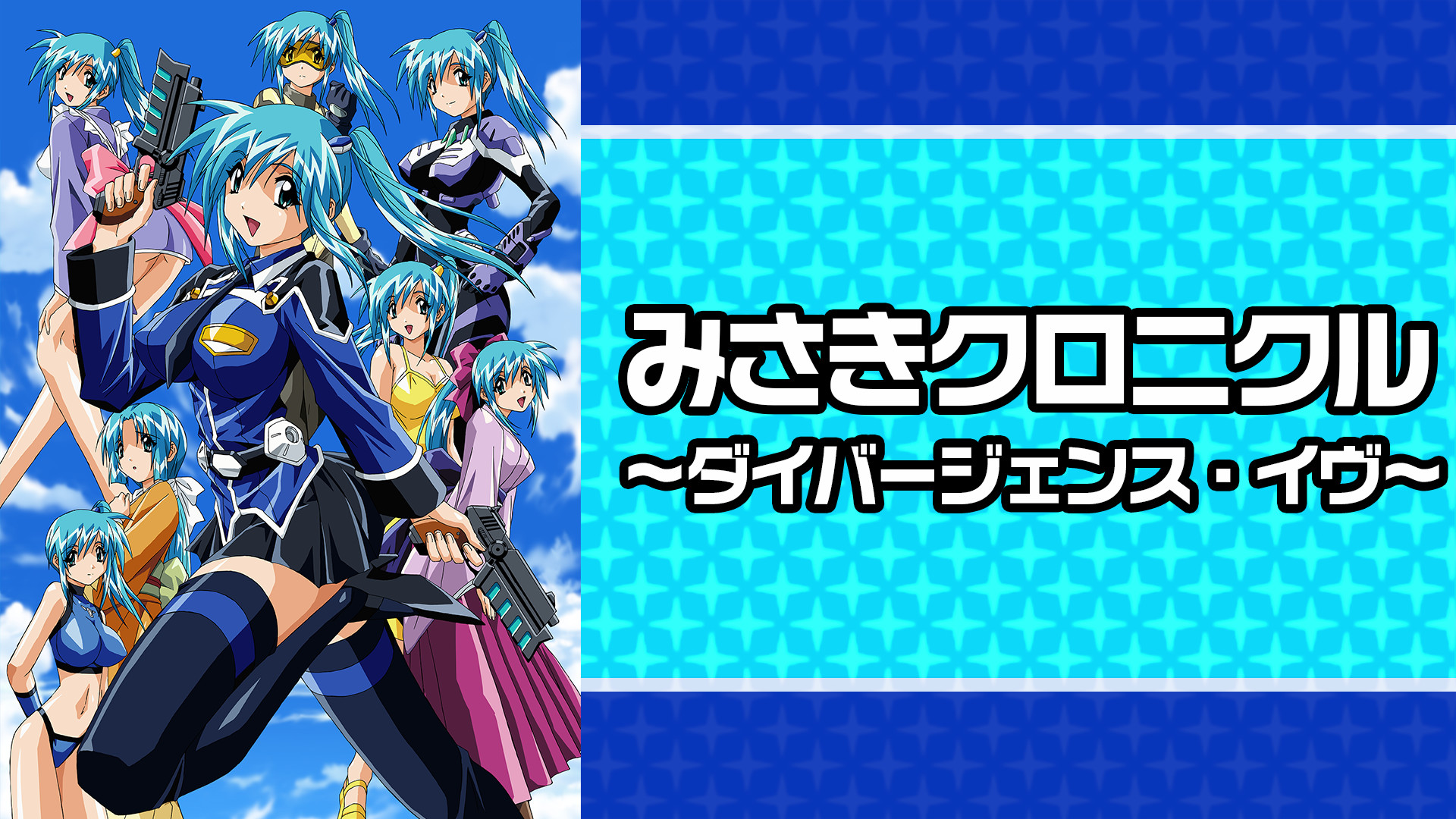 みさきクロニクル～ダイバージェンス・イヴ～ - dアニメストア キービジュアル