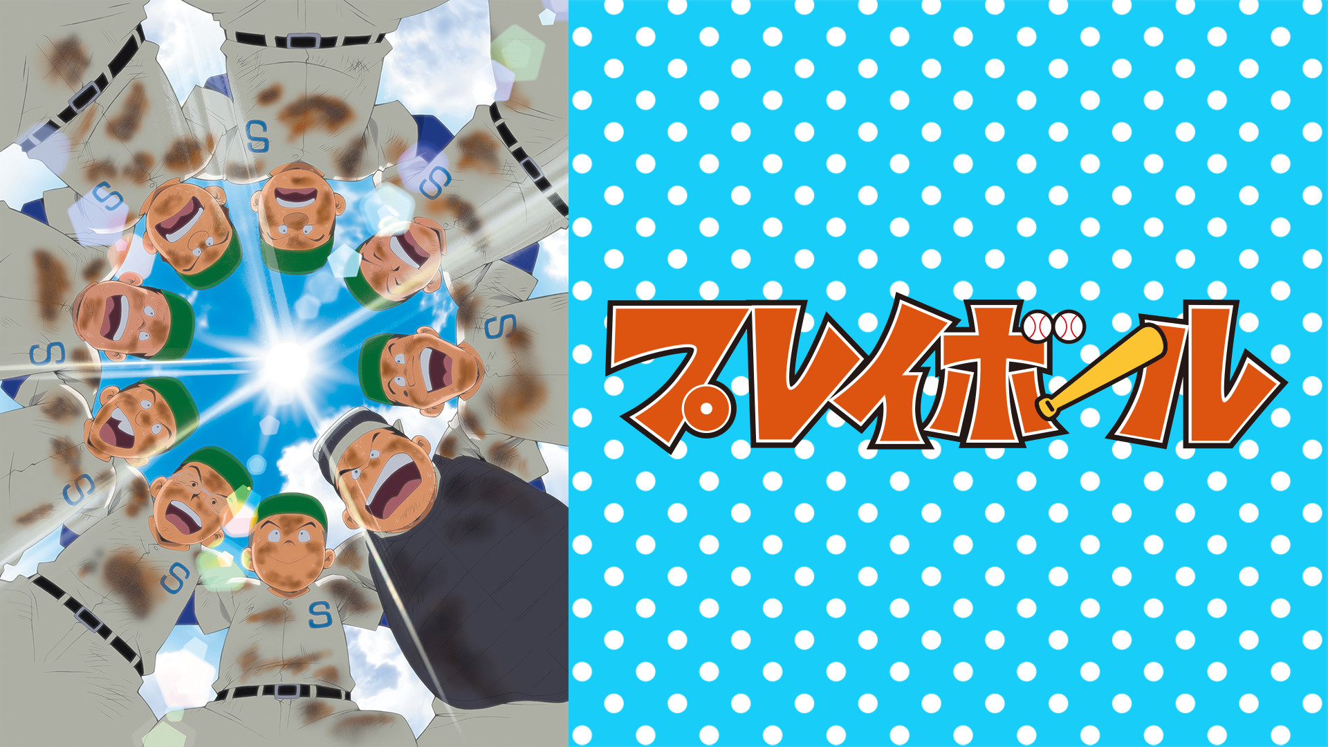 プレイボール - dアニメストア キービジュアル