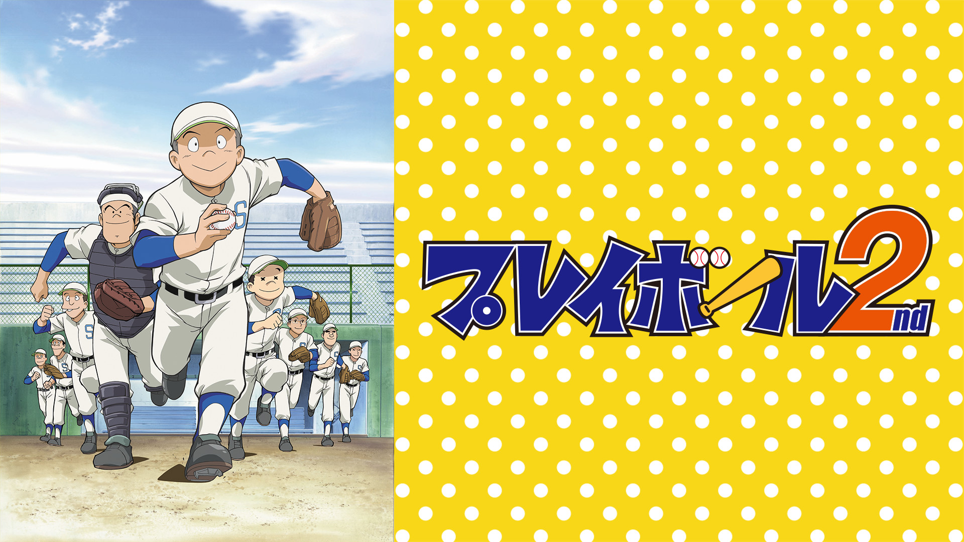 プレイボール 2nd - dアニメストア キービジュアル