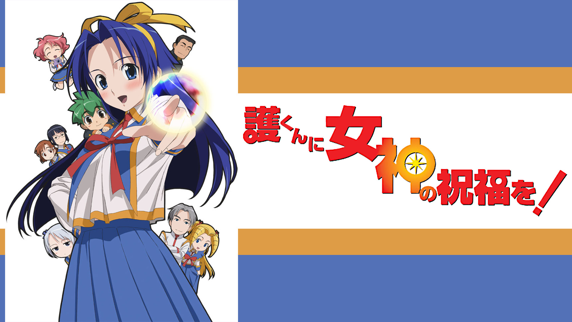 護くんに女神の祝福を！ - dアニメストア キービジュアル
