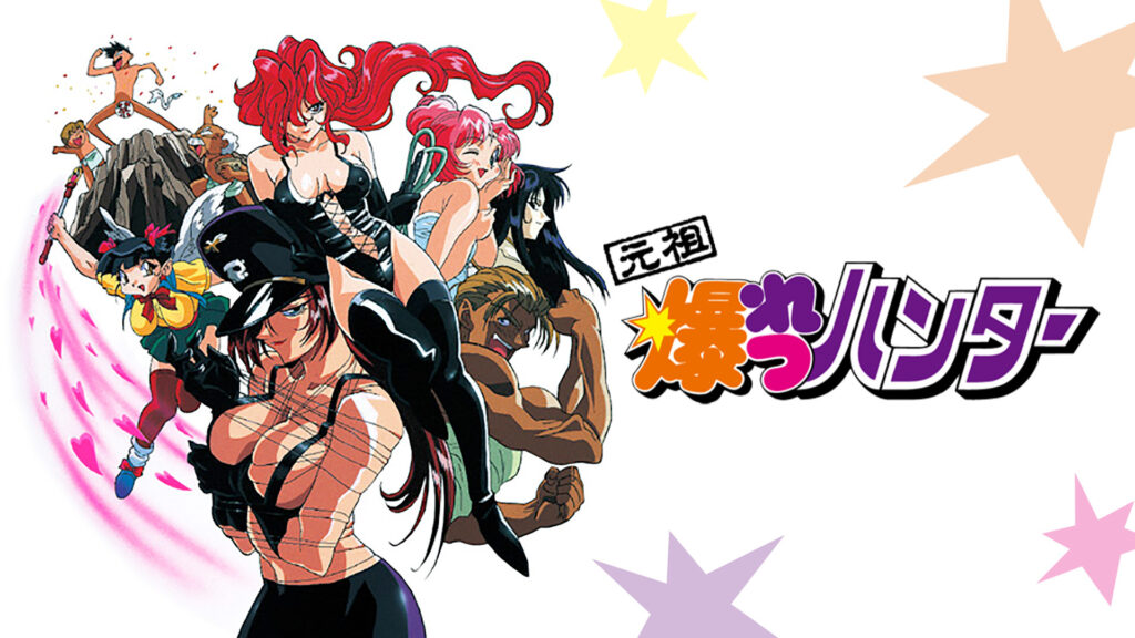 元祖 爆れつハンター - dアニメストア キービジュアル