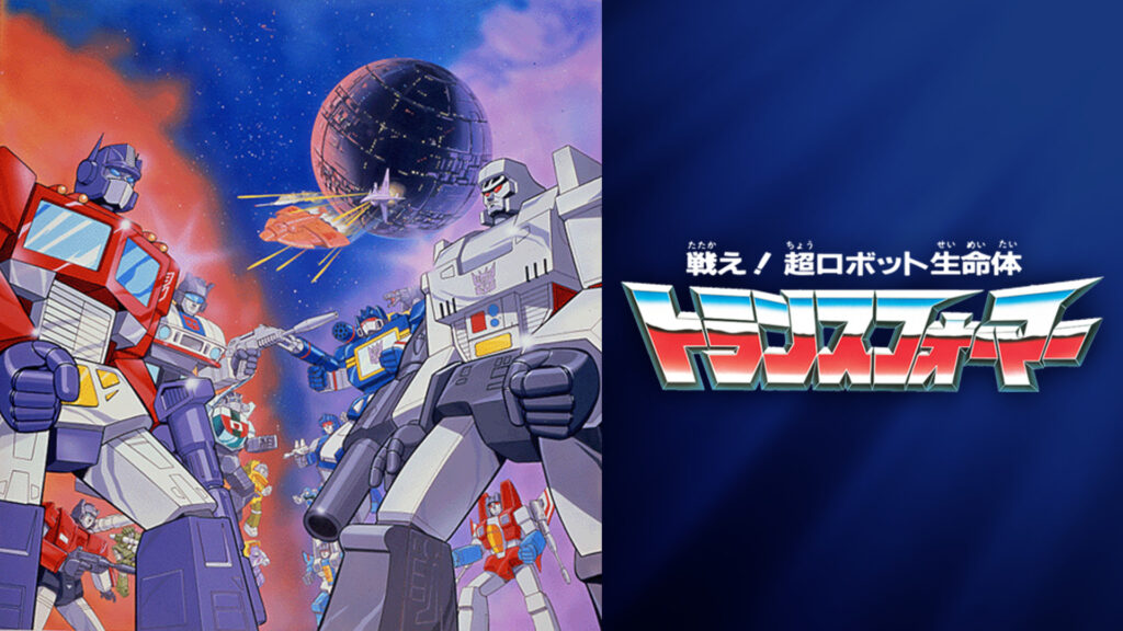戦え！超ロボット生命体トランスフォーマー - dアニメストア キービジュアル